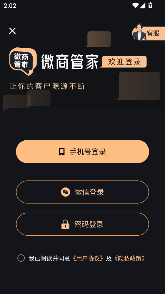 微商管家手机版 微商管家手机版