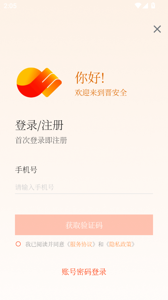 晋安全APP官方版 晋安全APP官方版