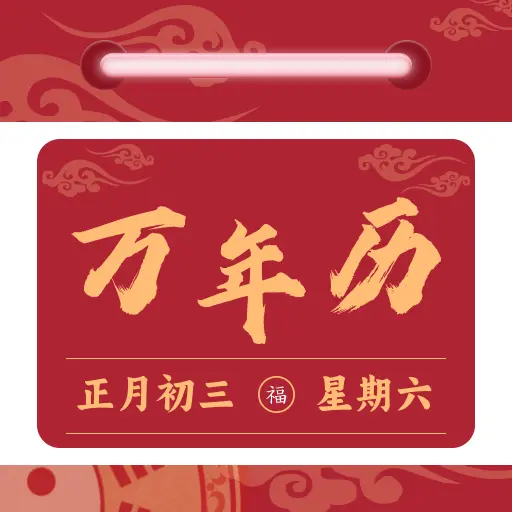 免费日历万年历app