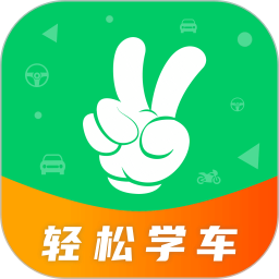 轻松学车app官方版