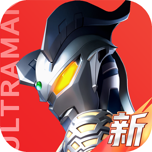 奥特曼光之战士正版免费安装