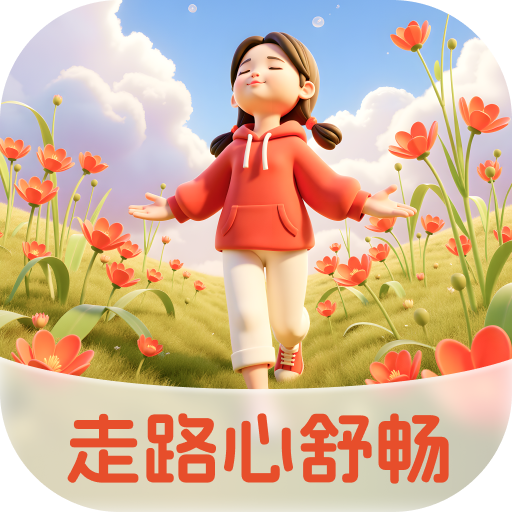 走路心舒畅最新版