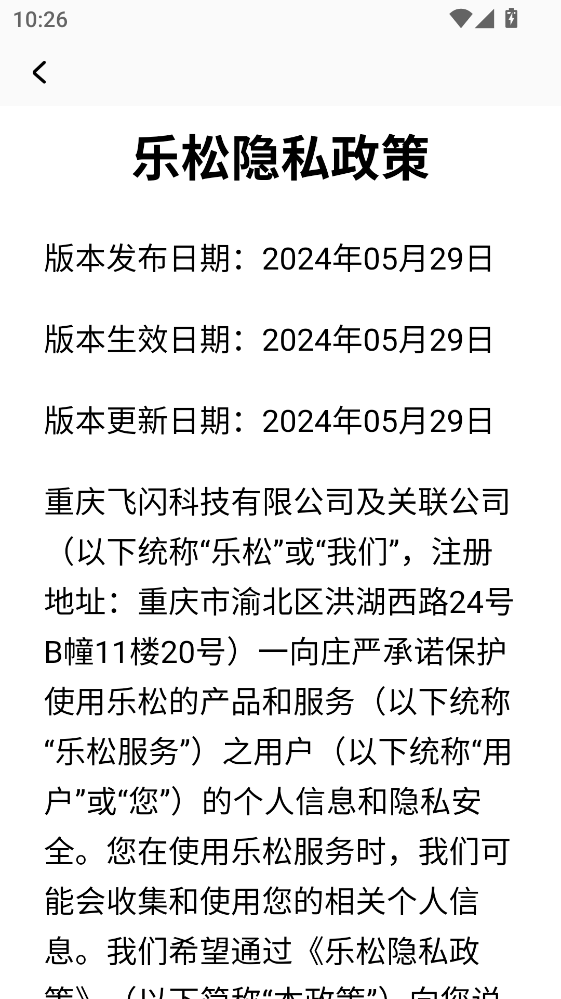 乐松app最新版1.1.6安卓版截图2