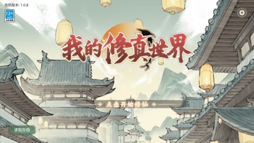 我的修真世界免广告版截图2