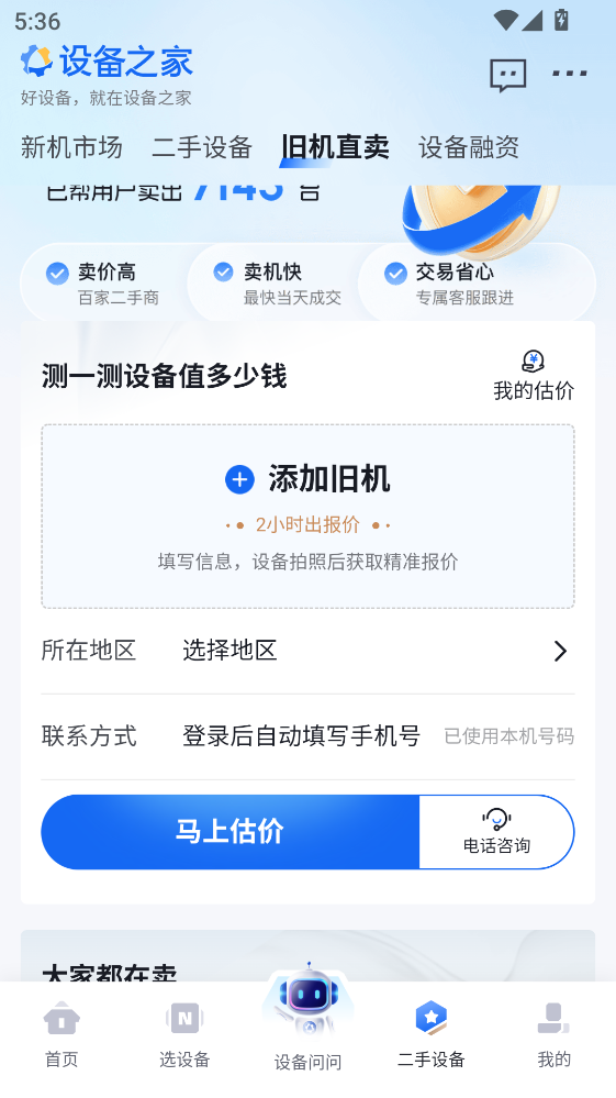 设备之家app2.2.9最新版截图3