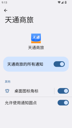 天通商旅官方版截图0