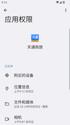 天通商旅官方版截图2