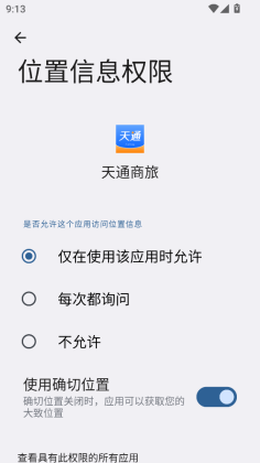 天通商旅官方版截图1