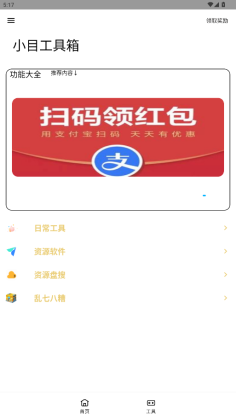 小目工具箱安卓版截图0