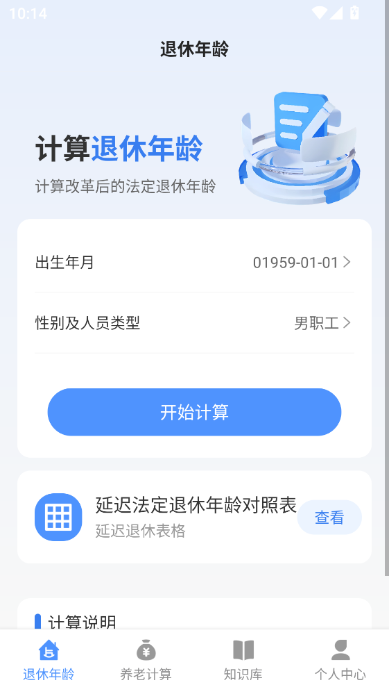 退休养老助手app1.2.4最新版截图1