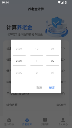 退休养老助手app截图0