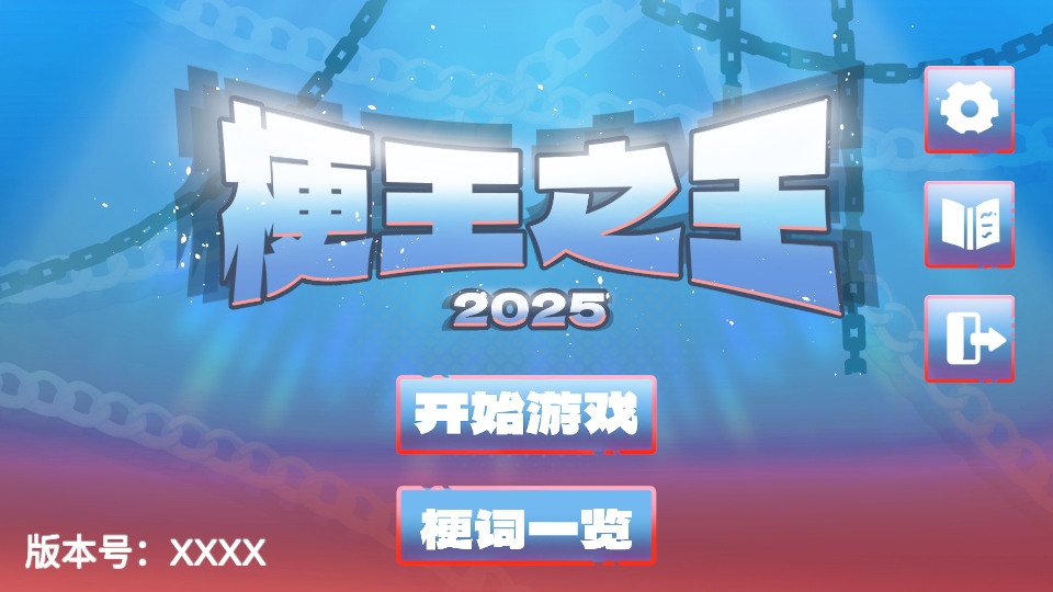 梗王之王游戏0.6安卓版截图1