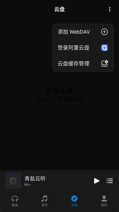 青盐云听app2.0.0-dev08安卓版截图1