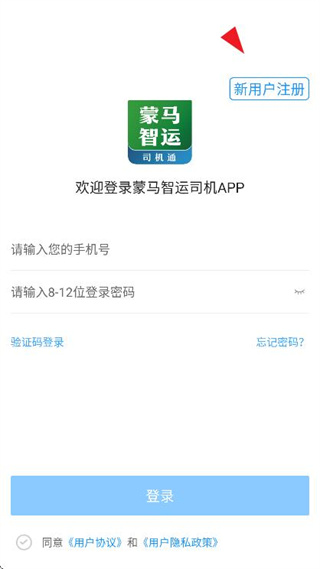 蒙马智运司机平台6.3.8安卓版截图1