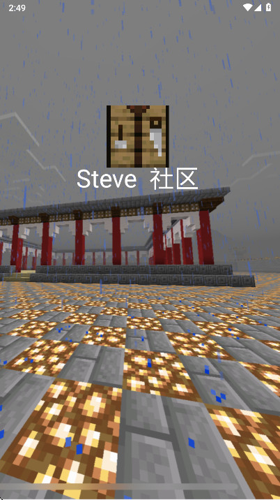Steve�����ٷ���0.1.1��׿���ͼ0