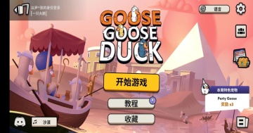 鹅鸭杀官方正版截图3