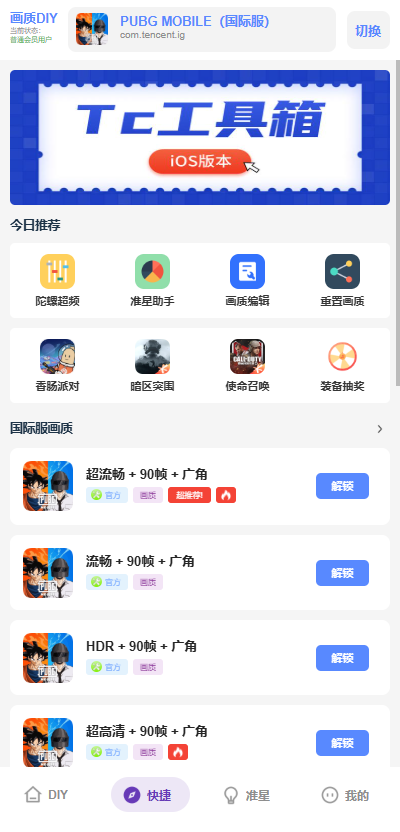 Tc工具箱超广角7.0官方正版截图0