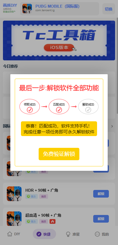 Tc工具箱超广角7.0官方正版截图3