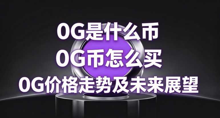 0G��ʲô�� 0G��