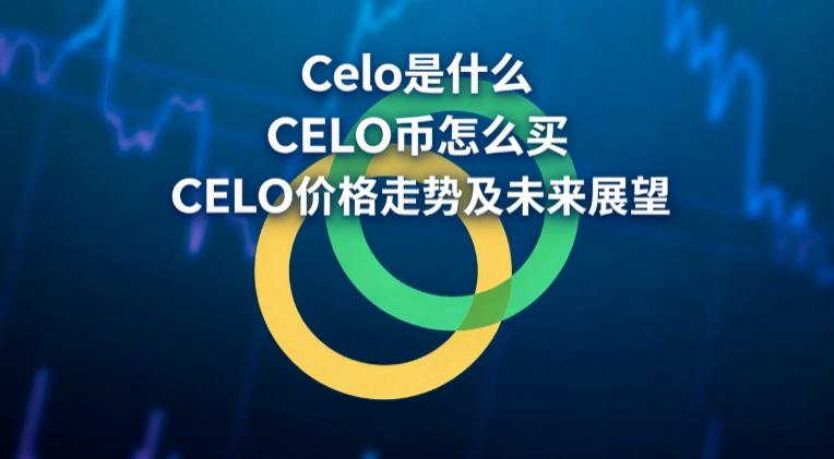 Celo��ʲô CEL