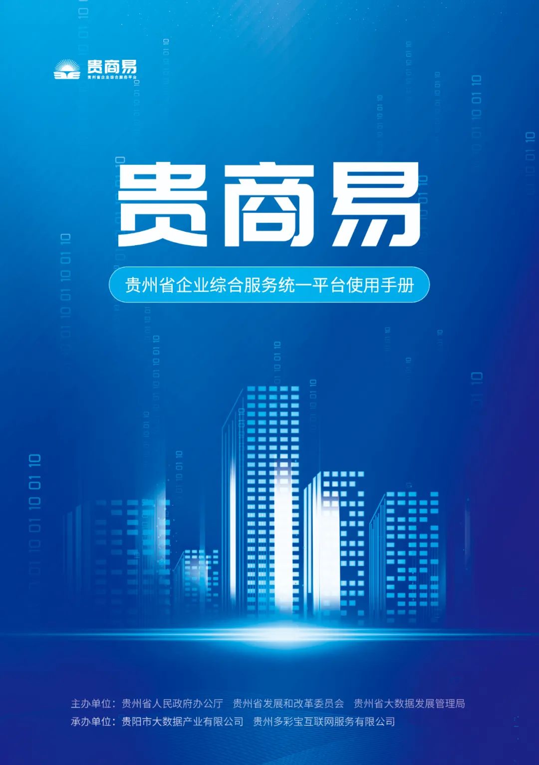 贵商易平台企业办事功能分类导航界面