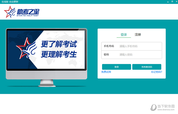 助考之星经典版电脑下载安装步骤配图