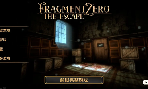 碎片零逃脱