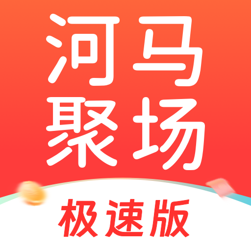 河马聚场极速版兑换礼品入口