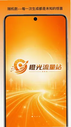 橙光流量站官方版预览图