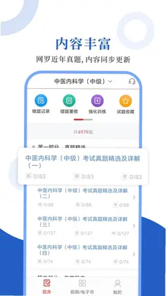 中医中级圣题库预览图