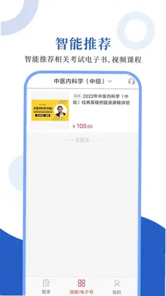 中医中级圣题库预览图