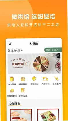 甜堡焙预览图