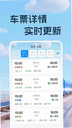 高铁铁路票出行查预览图