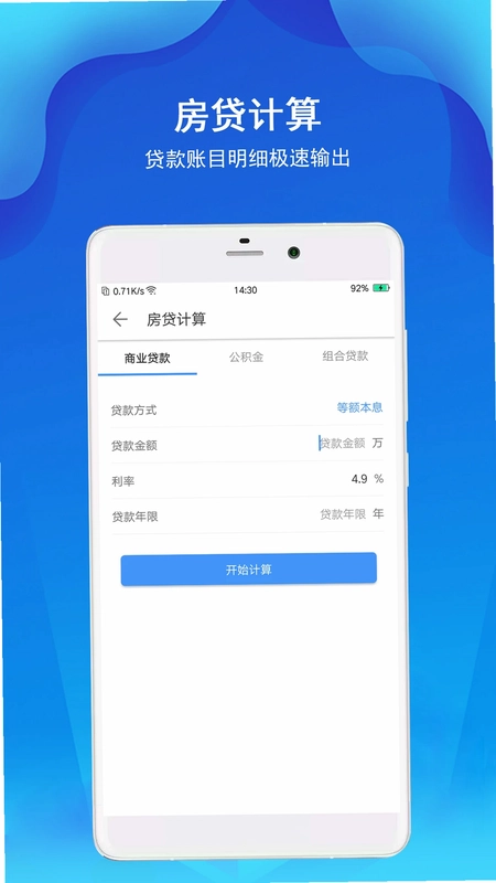 精准计算器预览图
