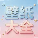 һ����ֽ��ȫ2.2.1 ��׿��