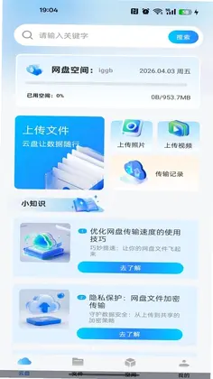 移动手机网盘app预览图