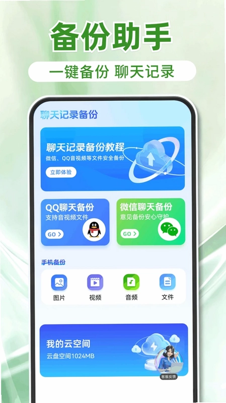 聊天记录免费一键备份恢复预览图