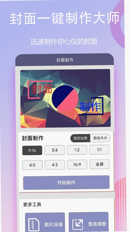 封面一键制作大师app预览图