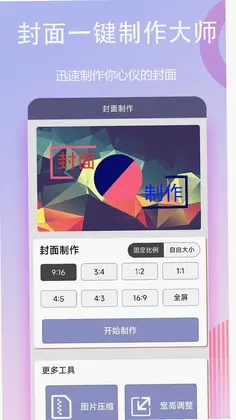 封面一键制作大师app预览图