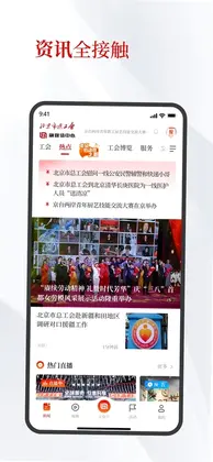 北京工会官方版预览图