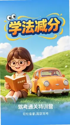 驾考通关特训营预览图