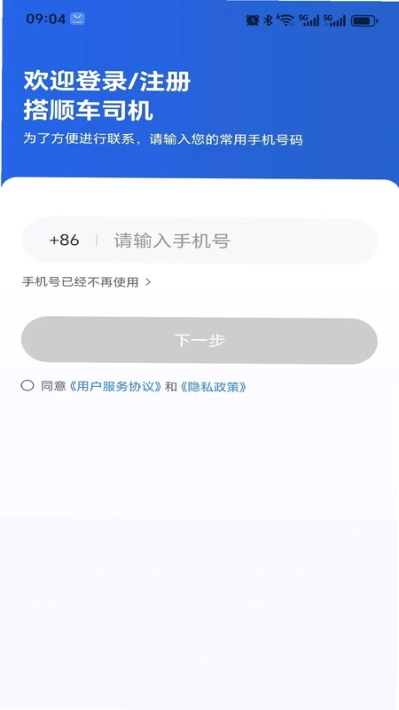 搭顺车司机最新版预览图