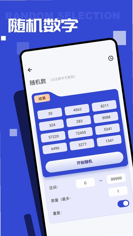 随机点数大师最新版预览图