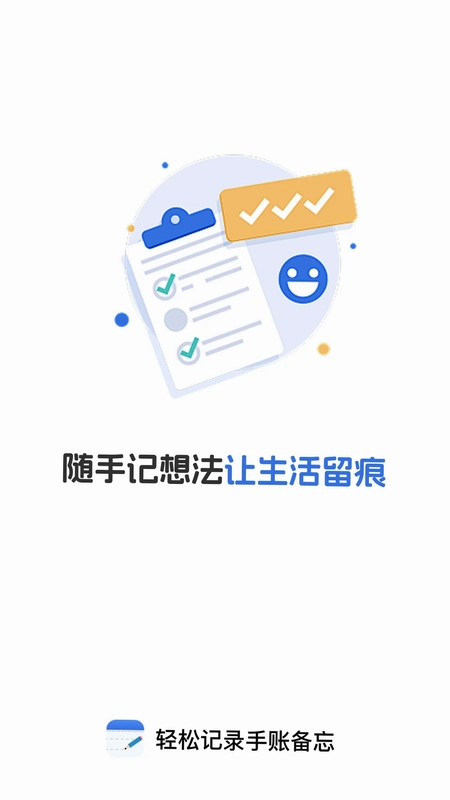 轻松记录手账备忘预览图