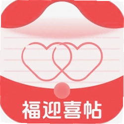 福迎喜帖