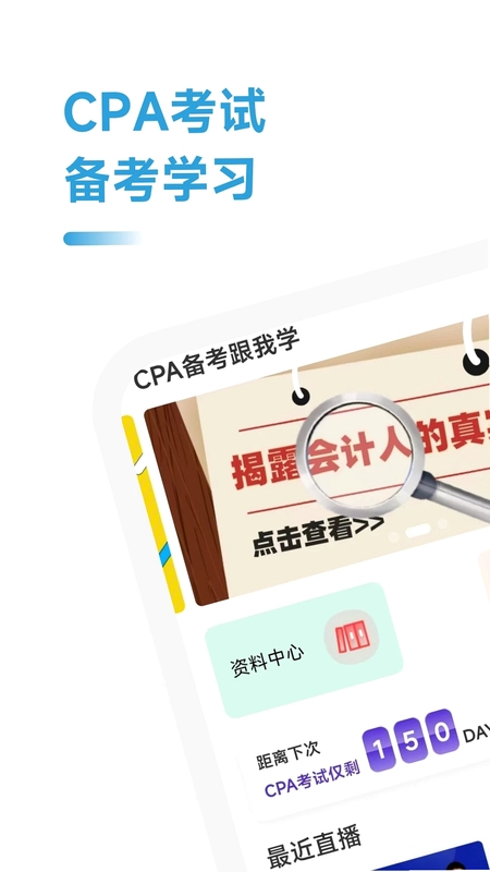 CPA备考跟我学预览图