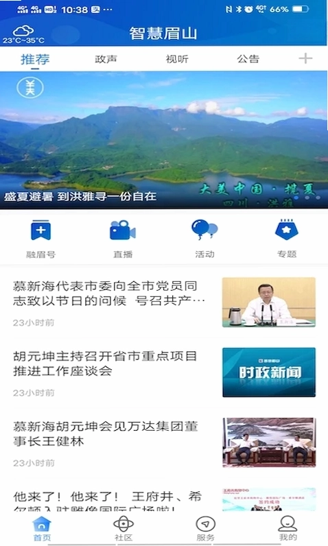 智慧眉山最新版预览图
