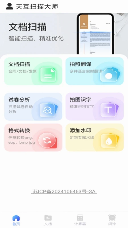 天互扫描大师预览图