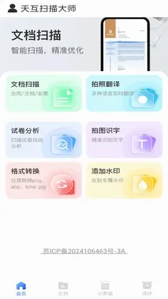 天互扫描大师预览图