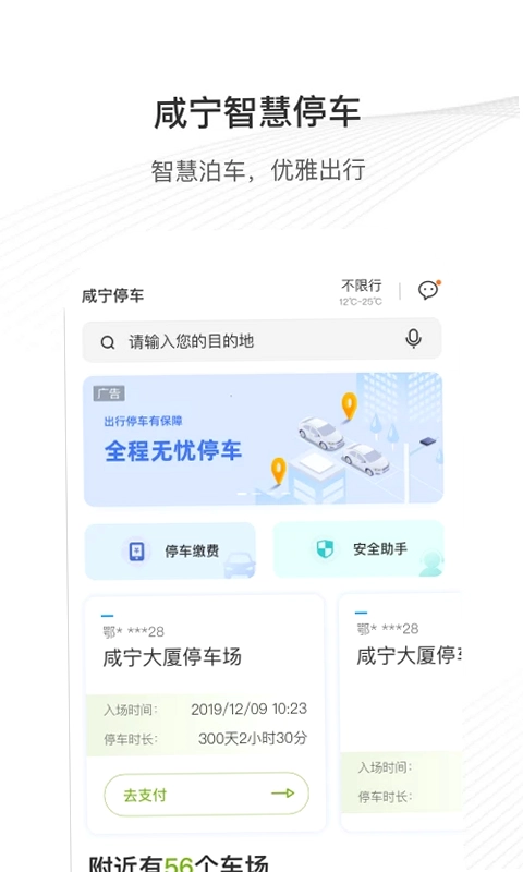 咸宁智慧停车预览图